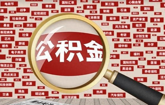 大兴安岭离职了住房公积金个人怎么提（离职后个人公积金如何提取）