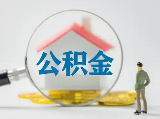 大兴安岭个人公积金怎么领取（2021公积金怎么领取）