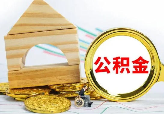 大兴安岭离开公积金如何取出来（公积金离开了这座城市,怎么领取）