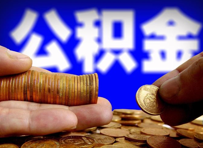 大兴安岭离职后取公积金（离职了取住房公积金需要什么手续）